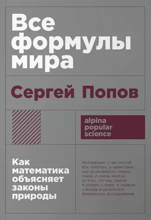 Все формулы мира. Как математика объясняет законы природы — 3039923 — 1