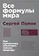 Все формулы мира. Как математика объясняет законы природы — 3039923 — 1