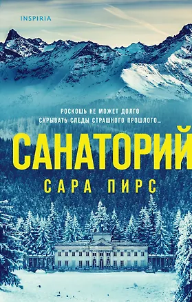 Книга Санаторий (Сара Пирс)