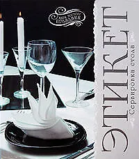 Этикет: Сервировка стола :идея, восторг, праздник