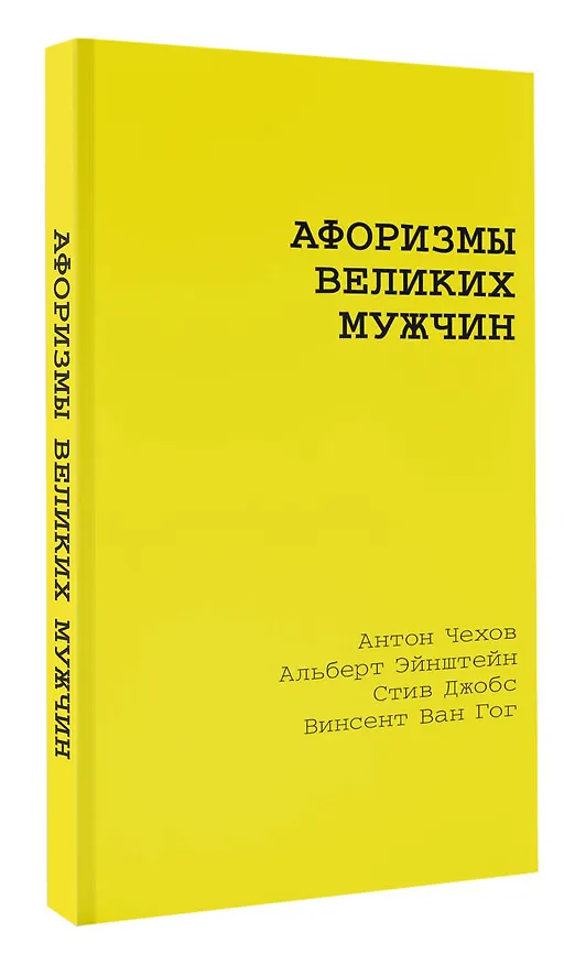 Книга Афоризмы великих мужчин (Альберт Эйнштейн, Стив Джобс, Федор Достоевский) — 4