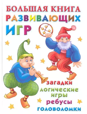 Большая книга развивающих игр : загадки, логические игры, ребусы, головоломки — 2225382 — 1