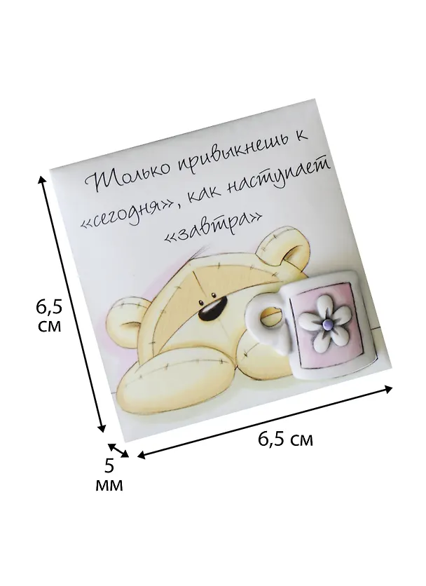 Магнит Fizzy Moon (0633.095) (Только привыкнешь к сегодня…) (Артицентр) 2268024 — 3
