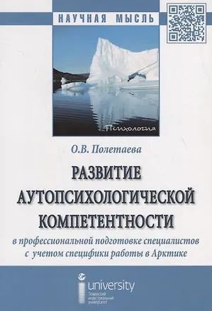 Книга Развитие аутопсихологической компетентности в профессиональной подготовке специалистов с  учетом спе ()