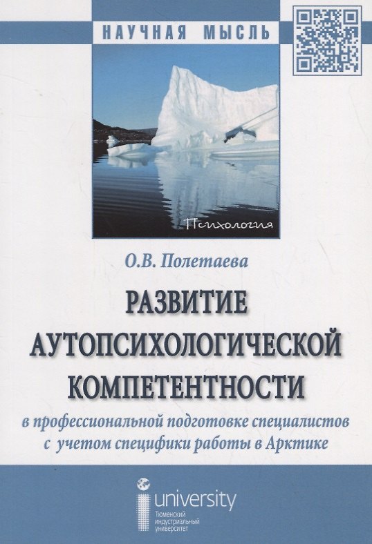 Книга Развитие аутопсихологической компетентности в профессиональной подготовке специалистов с  учетом спе () — 1