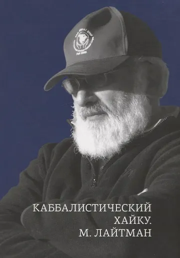 Книга Каббалистические хайку (Михаэль Лайтман) — 1