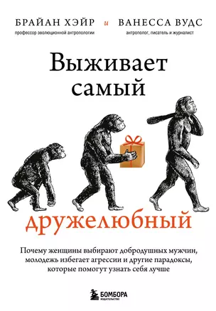 Выживает самый дружелюбный. Почему женщины выбирают добродушных мужчин, молодежь избегает агрессии и другие парадоксы, которые помогут узнать себя лучше — 2931261 — 1