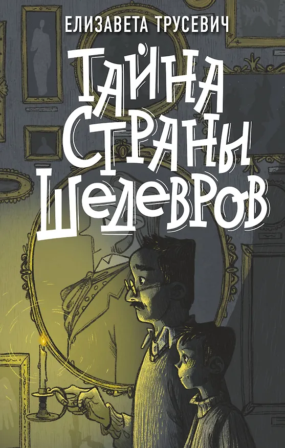 Книга Тайна страны шедевров (Елизавета Трусевич) — 1