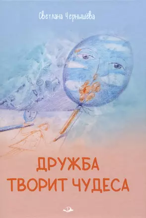 Дружба творит чудеса — 3006878 — 1