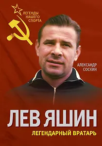 Лев Яшин. Легендарный вратарь