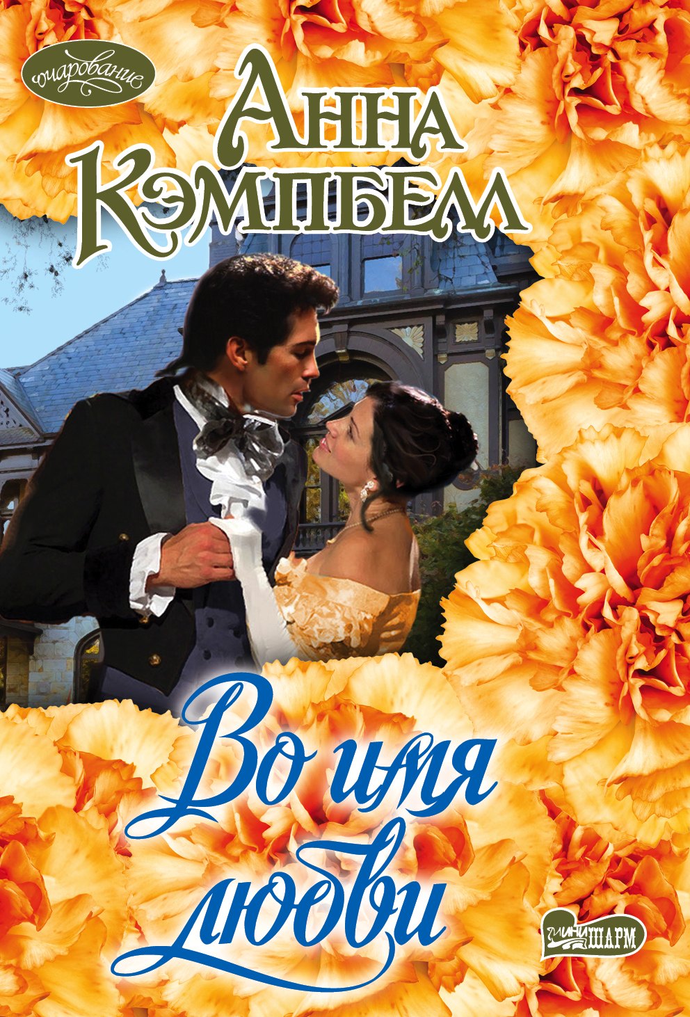 

Во имя любви