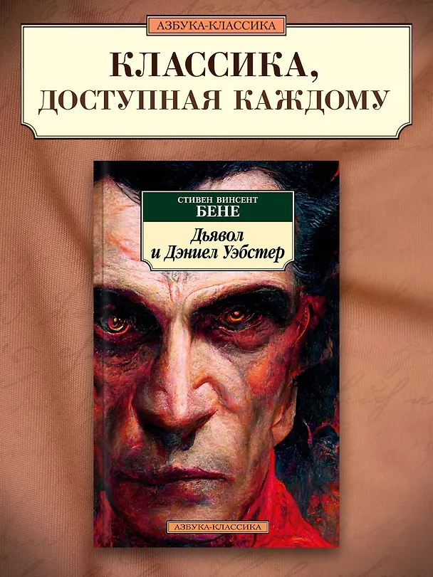 Книга Дьявол и Дэниел Уэбстер (Стивент Винсент Бене) — 4