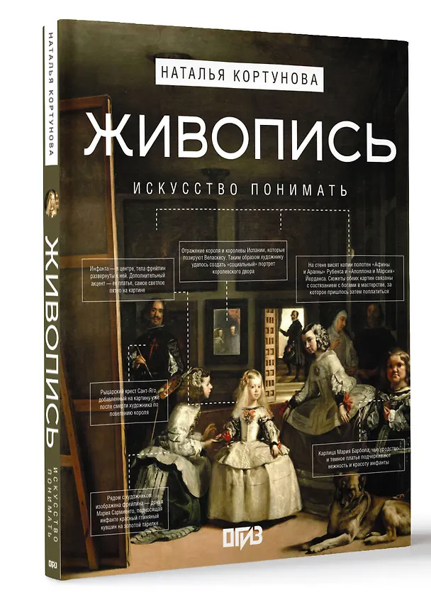 Книга Живопись. Искусство понимать (Наталья Кортунова) — 4
