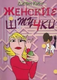 Женские штучки 2043177