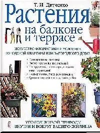 Растения на балконе и террасе