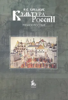 Культура России: краткий очерк истории и теории : учебное пособие / 4-е изд.