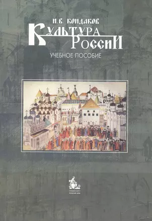 Культура России: краткий очерк истории и теории : учебное пособие / 4-е изд. — 2107427 — 1