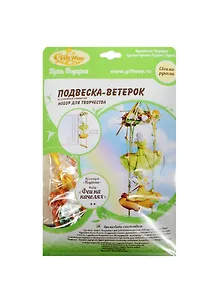 Набор д/творч. Феи на качелях Подвеска-ветерок из бум. эл. (00011654) (ш 15см /в 62см) (кол. Подвески) (упаковка)