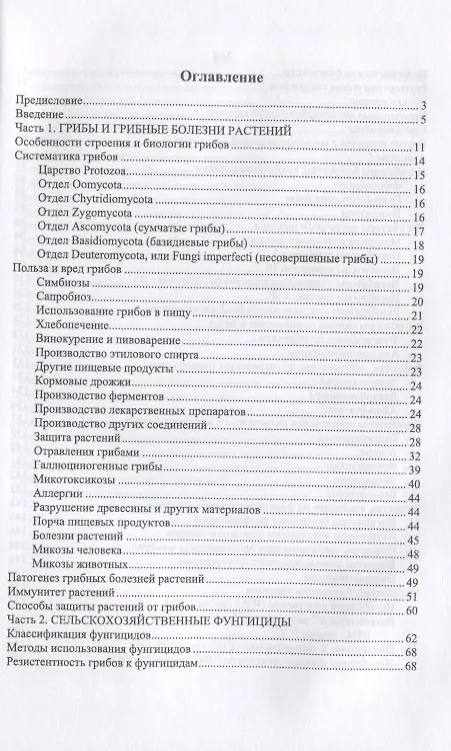 Книга Грибы и фунгициды. Учебное пособие () — 2