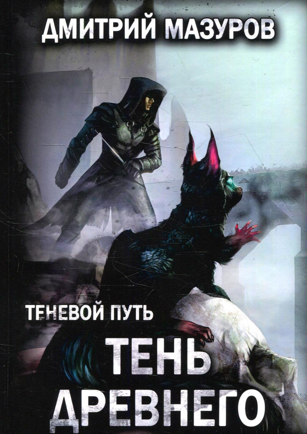 

Теневой путь. Том 7. Тень Древнего