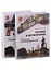 Оружие и оружейники: Часть I. Охотничье и спортивное оружие. Часть II. Боевое оружие (комплект из 2 томов) — 2963063 — 1