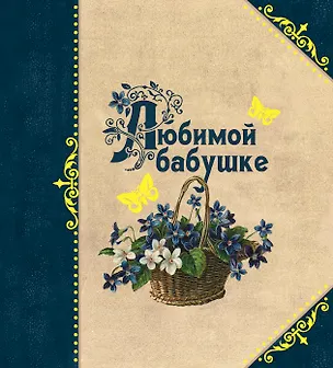 Книга Любимой бабушке (Ольга Епифанова)