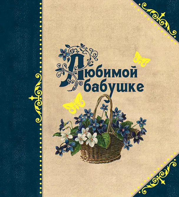 Книга Любимой бабушке (Ольга Епифанова) — 1