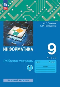 Информатика. 9 класс. Базовый уровень. Рабочая тетрадь. В двух частях. Часть 1