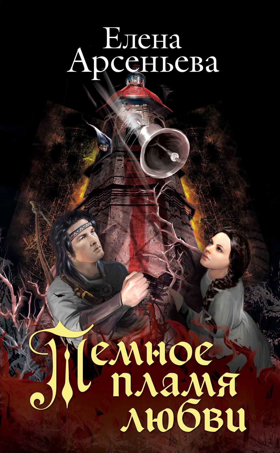 

Темное пламя любви