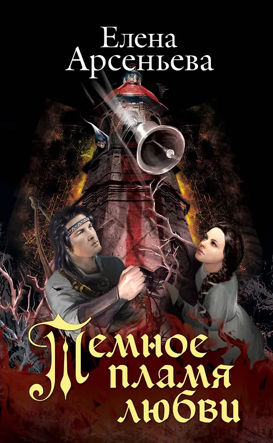 Книга Темное пламя любви (Елена Арсеньева) — 1