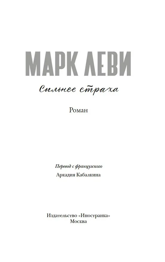 Книга Сильнее страха (Марк Леви) — 5