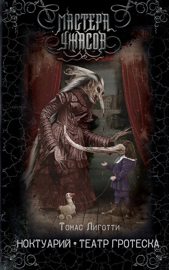 Книга Ноктуарий. Театр гротеска (Томас Лиготти) — 1