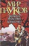 Книга Воинство (Мир Пауков). Морхайм Д. (Аст) (Денниз Морхайм) — 1