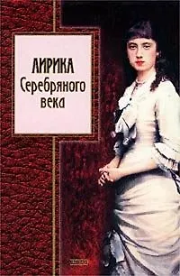 Книга Лирика Серебряного века (Ирина Топоркова) — 1
