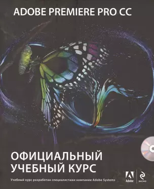 Adobe Premiere Pro CC. Официальный учебный курс + DVD — 2412643 — 1