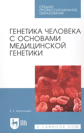 Генетика человека с основами медицинской генетики. Пособие по решению задач: Уч.пособие — 2501691 — 1