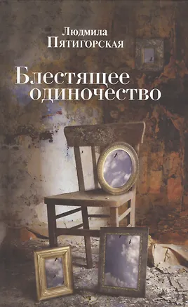 Книга Блестящее одиночество. Роман ()