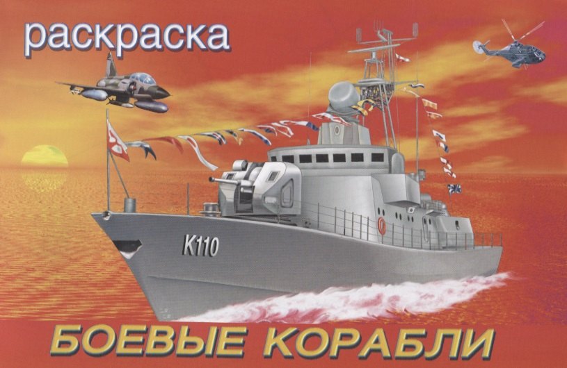 

Боевые корабли. Раскраска