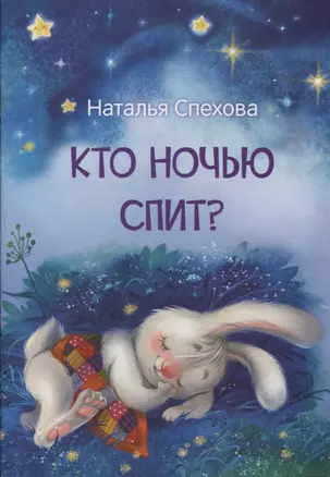 Кто ночью спит? Сказки — 2911410 — 1