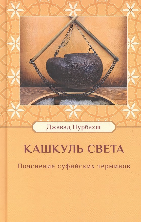 Книга Кашкуль света. Пояснение суфийских терминов (Джавад Нурбахш) — 1
