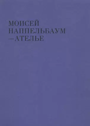 Моисей Наппельбаум - Ателье — 2984033 — 1