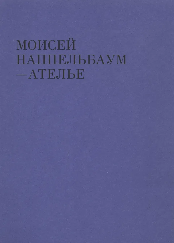 Книга Моисей Наппельбаум - Ателье (Ольга Аверьянова, Мария Насимова, Евгения Гершкович) — 1