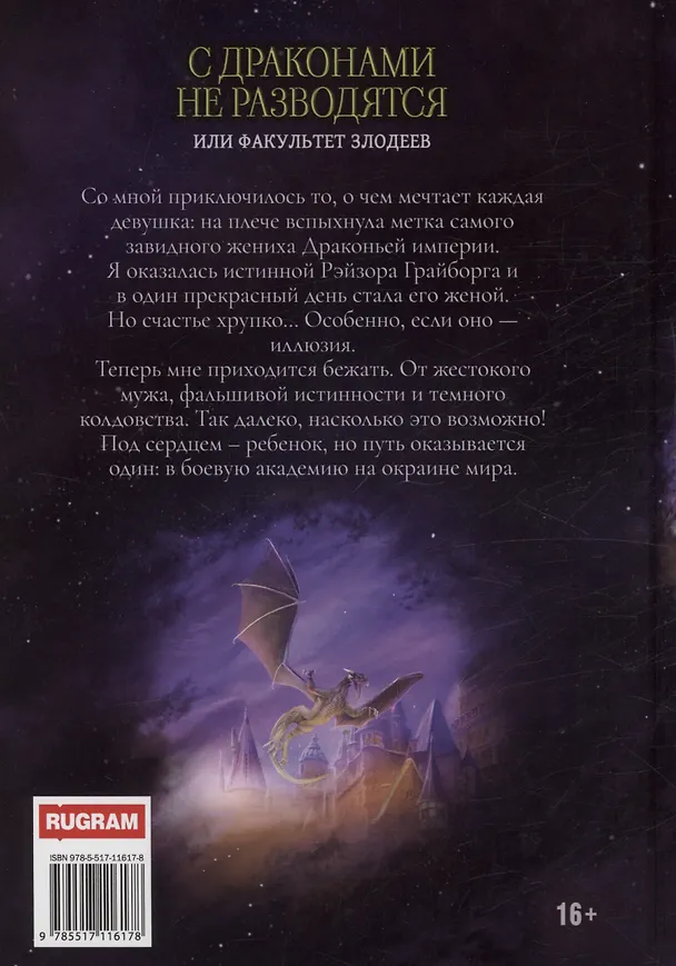 Книга С драконами не разводятся, или Факультет злодеев (Юлия Ханевская) — 2
