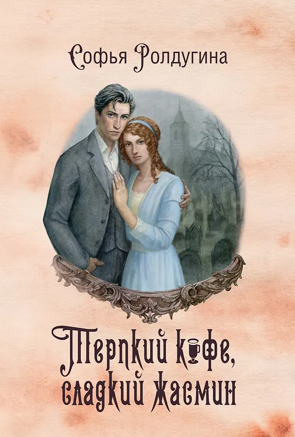 Книга Кофейные истории VIII: Терпкий кофе, сладкий жасмин (Софья Ролдугина) — 1