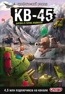Танки Gerand. КВ-45. Битва в горах Кавказа (Графический роман)
