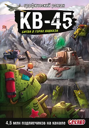 Книга Танки Gerand. КВ-45. Битва в горах Кавказа (Графический роман) (Станислав Горин)