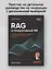 RAG и генеративный ИИ. Создаем собственные RAG-пайплайны с помощью LlamaIndex, Deep Lake и Pinecon — 3117888 — 3