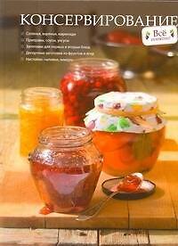 Книга Консервирование (Ирина Ройтенберг) — 1
