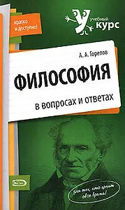 Философия в вопросах и ответах