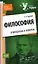Философия в вопросах и ответах — 2178672 — 1